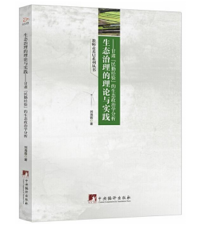 《生态治理的理论与实践：甘肃民勤经验的生态政治学分析》